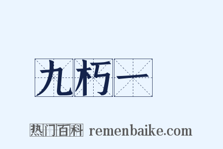 九朽一罷是什么意思的图片